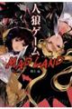 人狼ゲームＭＡＤ　ＬＡＮＤ