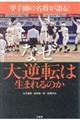 甲子園の名将が語る！なぜ大逆転は生まれるのか