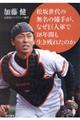 無名の松坂世代の捕手が、なぜ巨人軍で18年間も生き残れたのか