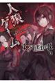 人狼ゲームＬＯＳＴ　ＥＤＥＮ　上