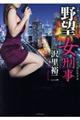 野望女刑事