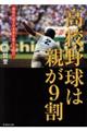 高校野球は親が９割