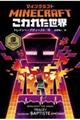 マインクラフトこわれた世界