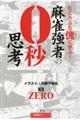 むこうぶち傀に学ぶ！麻雀強者の０秒思考