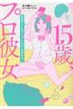 15歳、プロ彼女