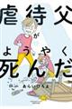 虐待父がようやく死んだ