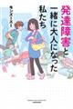 発達障害と一緒に大人になった私たち