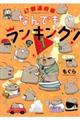 ４７都道府県なんでもランキング！