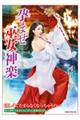 孕ませ巫女神楽