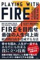 ＦＩＲＥを目指せ最強の人生向上術