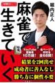 麻雀で生きていく