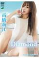 ＤＶＤ＞高橋莉江：Ｄｉａｍｏｎｄ