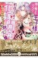 顔は極上のクズな王子様は初夜のための花嫁開発に熱心です 溺愛だけはあるらしい
