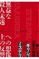 無益な殺人未遂への想像上の反響