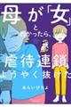 母が「女」とわかったら、虐待連鎖ようやく抜けた