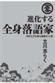 進化する全身落語家時代と芸を斬る超絶まくら集