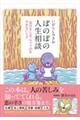 ぼのぼの人生相談「自分をしまっちゃうのをやめないとさ」