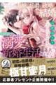 私をふったはずの美貌の伯爵と政略結婚・・・からのナゼか溺愛新婚生活始まりました！？