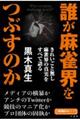 誰が麻雀界をつぶすのか