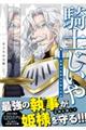 騎士じいや