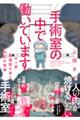 手術室の中で働いています。　オペ室看護師が見た生死の現場