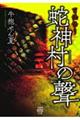 百怪語り　蛇神村の聲