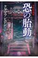 令和怪談集　恐の胎動