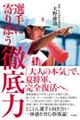 選手に寄り添う 徹底力