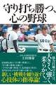 守り打ち勝つ、心の野球