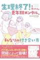 生理終了!と思ったら。 更年期メンタル、私なりの付き合い方