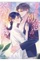 逃げ出した初恋のやりなおしかた 拗らせ女医は再会した元彼に甘く迫られています