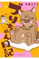ブリちゃん日記 猫なら産みたい