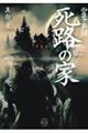 霊界声録 死路の家