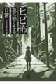 ヒビ怖 急に恐くなる日常