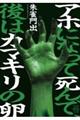 アホになって死んで、後はカマキリの卵