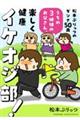 松本ぷりっつのダンナ50歳、楽しく健康イケオジ部!