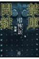「弔」怖い話 禁庫開錠