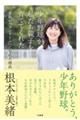 少年野球が私たち親子を育ててくれた 家族が「ワンチーム」になれた理由