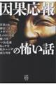因果応報の怖い話