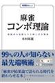 麻雀コンボ理論 放銃率の見積もりと押し引き戦術