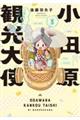 小田原観光大使になれるかなseason3