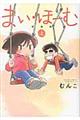 まい・ほーむ　上　新装版