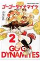 ゴーゴーダイナマイツ 2