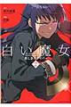 白い魔女美しきスナイパー 2
