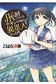 JKの飼っているチキンが実は異星人だった件。