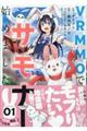 VRMMOでサモナー始めました 01