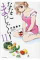 ななこまっしぐら! 11