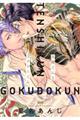 天使くんとゴクドーくん