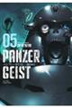 パンツァーガイスト 05