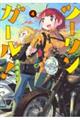 ツーリンガール! 4